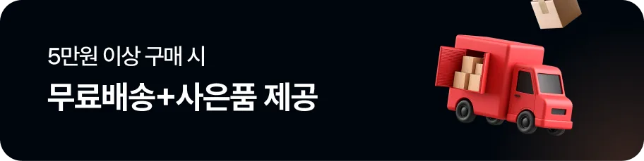 5만원 이상 구매 시 무료배송+사은품 제공