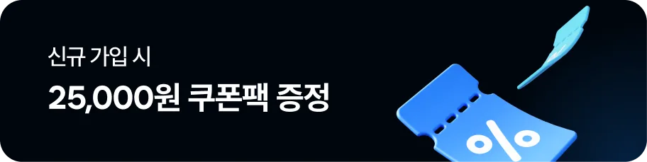 신규 가입 시 25,000원 쿠폰팩 증정