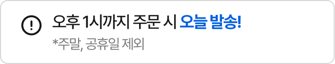 오후 1시까지 주문 시 오늘 발송